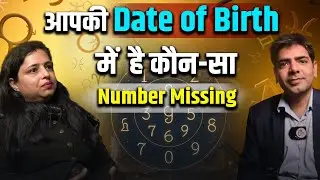 आपकी Date of Birth में कौन-सा Number Missing है - Which Number Is Missing in Your Date of Birth.