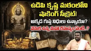 Hidden Treasure of Udipi Shri Krishna temple| Mysterious temple Udipi Karnataka | SumanTvGeethanjali