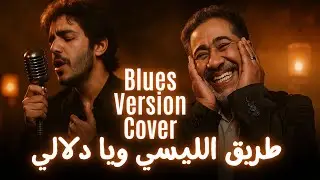 Cheb Khalid &ndash; Trigue Lyc&eacute;e W Ya Dalali (Blues Version Cover) | طريق الليسي و يا دلالي