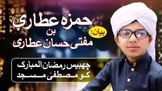 Hamza Attari Bin Mufti Hassan Attari 26 Ramadan Mubarak Bayan