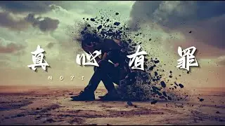 【 真 心 有 罪 】🎧️ MoYi 🎶〖 用真心抵擋你的一槍 卻還在替你鼓掌 〗