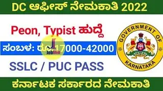 District Court Recruitment 2022 | Karnataka govt jobs | Peon, Typist Jobs | 10th/sslc Pass | Jobs