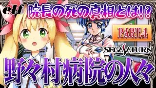 野々村病院の人々(セガサターン版)で遊ぼう! PART.4