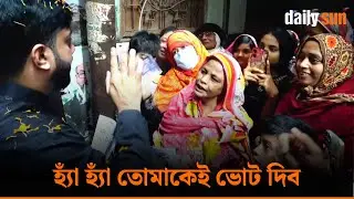 পুরান ঢাকায় বাড়ি বাড়ি গিয়ে ভোট চাইছেন ইশরাক হোসেন | Daily Sun Bangla