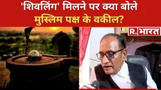 Gyanvapi Masjid Survey: 'शिवलिंग मिलने' पर मुस्लिम पक्ष के वकील ने कही बड़ी बात | Baba Mil Gaye