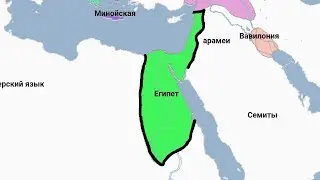 Древний Египет: анимированная карта с 3000 по 1270 до н. э. с ценой 10 лет (доскональноанимкарта)