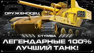Старт 95,92%! Мой Личный Кормилец?! Путь К 100% Отметки На Оруженосце! #3