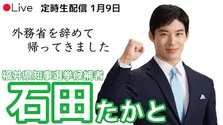 【石田たかと】YouTubeライブ配信（1月9日）
