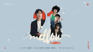 [LIVE] 멜로우21 이원석입니다 (#우주히피 #이지형 #배인혁 좌담회) / 보이는라디오 2024.11.27. (126회)