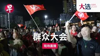 【GE2025群众大会直播】三巴旺集选区 新加坡民主党 SDP Sembawang GRC Election Rally (April 30)