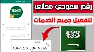 رقم سعودي وهمي | + 966 | مدي الحياة ☎️ كيفية تفعل واتس اب برقم وهمي 2026 📞 عمل رقم سعودي للمبتدئين ✅
