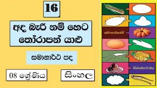 Grade 8 සිංහල | සමානාර්ථ පද | Samanartha Pada