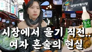 시장은 다 정 많고 인심 좋은 건 아닌가봐요😰 여자 혼자 시장혼술하면 당하는 일