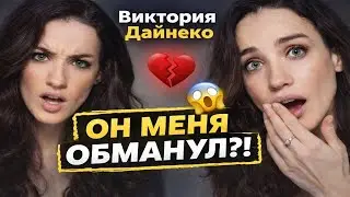 Молчала 10 лет! Кто на самом деле разрушил жизнь Виктории Дайнеко!? Правду которую больше не скрыть!