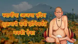 जीवन बदलणारा स्वामी समर्थांचा संदेश | प्रत्येक भक्ताने ऐकायलाच हवा | Swami Samarth Sandesh