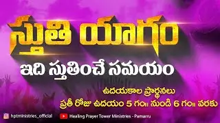 ఉదయకాల ప్రార్థన  ||19-01-2026 || స్వస్థత ప్రార్థన శిఖరం | Healing Prayer Tower Ministries - Pamarru