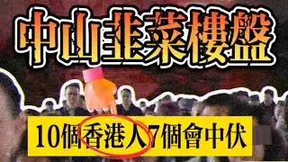 《點解香港人最愛華發觀山水？一條片同你拆穿「網紅盤」真相》| 中山退休置業| 中山樓市最大騙局 | 專門詐騙長者| 港人退休居所如何選擇？