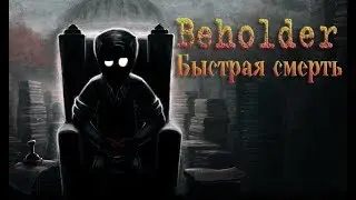 Beholder #1 - Быстрая смерть
