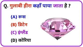 GK || GK Question || GK In Hindi || GK Question and Answer || GK Quiz || UNIQUE GK 