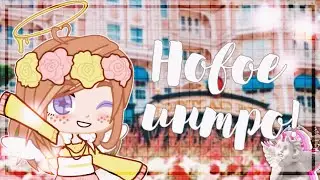 [💛] НОВОЕ ИНТРО! [🌻] Gacha Club [💛] чт.о [🌻]