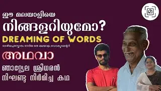 അറിയാനൊരു മലയാളി #Dreaming Of Words|documentary| Njatteyala Sreedharan| Documentary| #Nandan#review