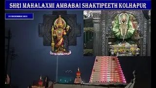 Shree Mahalaxmi Ambabai Kolhapur Darshan – 31/12/2025 | नमस्तेऽस्तु महामाये श्रीपीठे सुरपूजिते