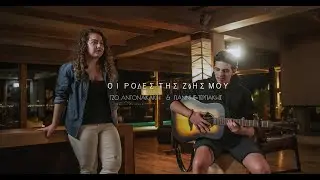 Οι ρόδες της ζωής μου -  Τζο Αντωνακάκη & Γιάννης Τεργιάκης