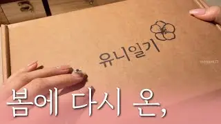 [Eng / sub] 이렇게나 예쁜데 못볼뻔, 유니일기 언박싱 & 다꾸 #scrapbooking #papertherapy ASMR
