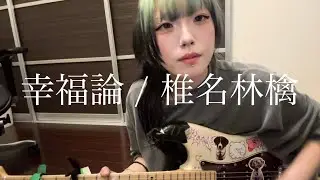 幸福論 / 椎名林檎【弾き語り】