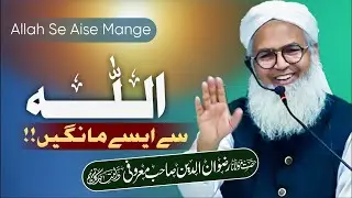 ALLAH SE KAISE MANGE?|| #jummabayan #bayan #allah #viralvideo #deenislam @MuftiAhmedullahlectures