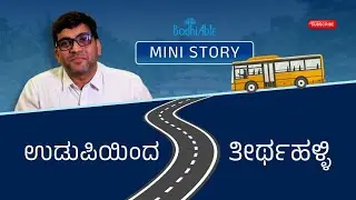 ಉಡುಪಿಯಿಂದ ತೀರ್ಥಹಳ್ಳಿ Mini Bus Story | Mini Story | Conductor | Journey | BodhiAble