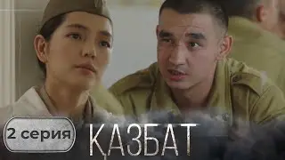 &laquo;ҚАЗБАТ&raquo; телехикаясы. 2-бөлім | Шынайы оқиғаға негізделген