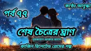 শেষ চৈত্রের ঘ্রাণ // পর্ব ৭৭// রোমান্টিক গল্প // লেখিকাঃ নূরজাহান আক্তার আলো 
