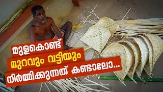 മുളകൊണ്ട് മുറവും, വട്ടിയും നിർമ്മിക്കുന്നത് കണ്ടാലോ.. | kerala traditional bamboo craft making