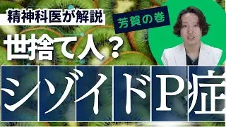 シゾイドパーソナリティ症について精神科医が解説します。