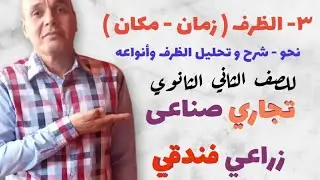 شرح نحو الظرف مكان و زمان/ للصف الثانى الثانوى صناعى تجارى زراعى فندقى تيرم اول