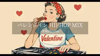 【洋楽Playlist】甘くてやさしい空気に包まれる💘☕🍫  Chill Pop & Chill Hiphop MIX｜かけ流し・作業・通勤BGM｜DJ Valentine Girl Edition