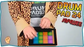 DRUM PAD 24 - ЛУЧШЕЕ  | #1