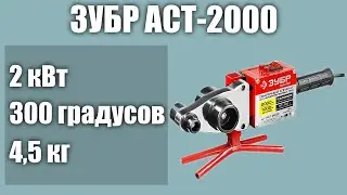 Паяльник для труб ЗУБР АСТ-2000