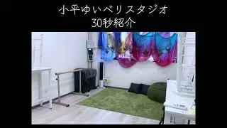 小平ゆいベリスタジオ30秒紹介 #お教室 #一橋学園 #生徒募集中 #レンタルスペース
