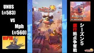 【シーズン５銀行拠点争奪戦】UNUS(#583) vs Mph (#560)【ラストウォー】