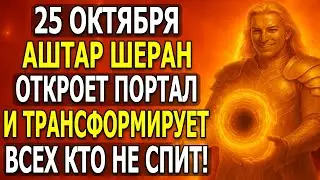 ВНИМАНИЕ! АШТАР ШЕРАН ШОК: 25 ОКТЯБРЯ ЭТО ТРАНСФОРМИРУЕТ ВСЕХ