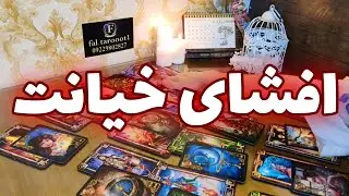 فال تاروت - افشای خیانت