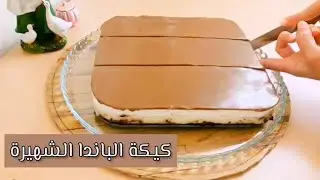 #كيكة الباندا الشهيرة!! طبقات من الحرير تذوب في الفم