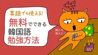 韓国語勉強、無料でできる方法知ってる？