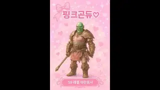 부들부들 떨며 59lv 핑크곤듀에게 복수하러 온 89lv 바바리안