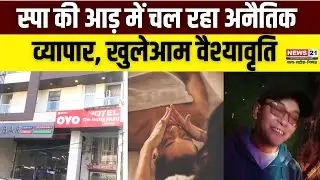 Rajasthan: Jaipur में धड़ल्ले से चल रहा अनैतिक काम, Spa की आड़ में खूलेआम चल रही वैश्यावृति