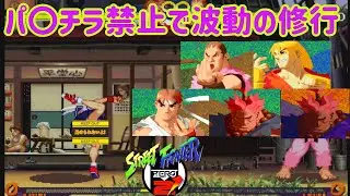 【ゆっくり実況】 パ〇チラ禁止でさくらを道着組達と修行させてみた 【ストリートファイターZERO2´ #2】