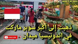 جولة داخل أكبر سوبر ماركت في مدينة ميدان  .  اندونيسيا