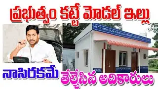 ప్రభుత్వం కట్టే మోడల్ ఇల్ల నిర్మాణాలు అంతంత మాత్రమే ap model houses construction details.